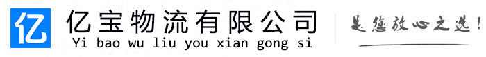 惠来亿宝物流运输公司